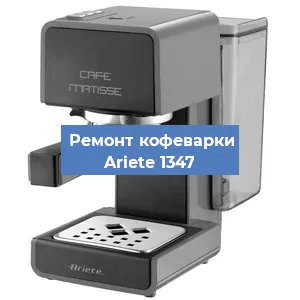 Замена | Ремонт термоблока на кофемашине Ariete 1347 в Волгограде